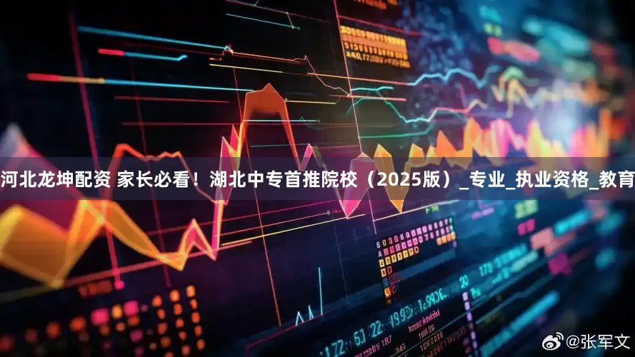 河北龙坤配资 家长必看！湖北中专首推院校（2025版）_专业_执业资格_教育