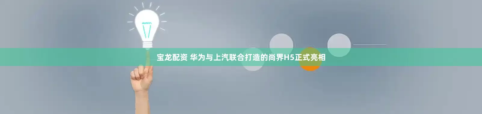 宝龙配资 华为与上汽联合打造的尚界H5正式亮相