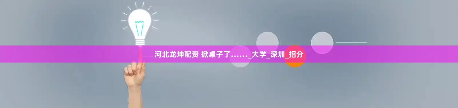 河北龙坤配资 掀桌子了……_大学_深圳_招分