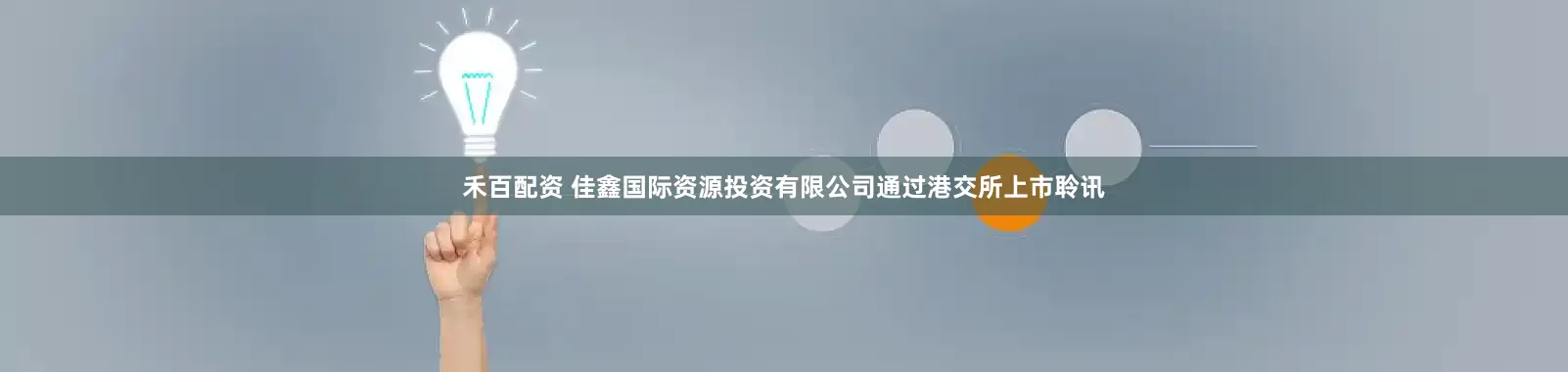禾百配资 佳鑫国际资源投资有限公司通过港交所上市聆讯
