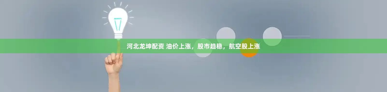 河北龙坤配资 油价上涨，股市趋稳，航空股上涨